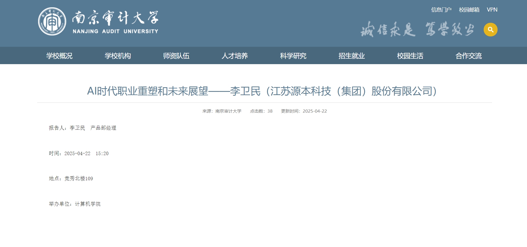 连连国际支付科技集团李卫民老师在南京审计大学举办“AI时代职业重塑和未来展望”专题讲座